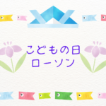 こどもの日ローソン2026の予約と買い方まとめ